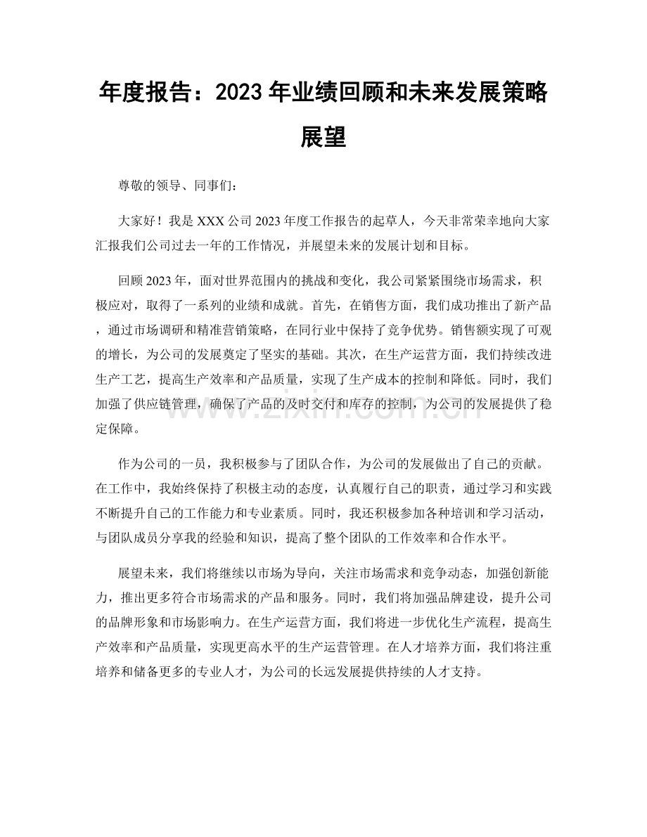 年度报告：2023年业绩回顾和未来发展策略展望.docx_第1页
