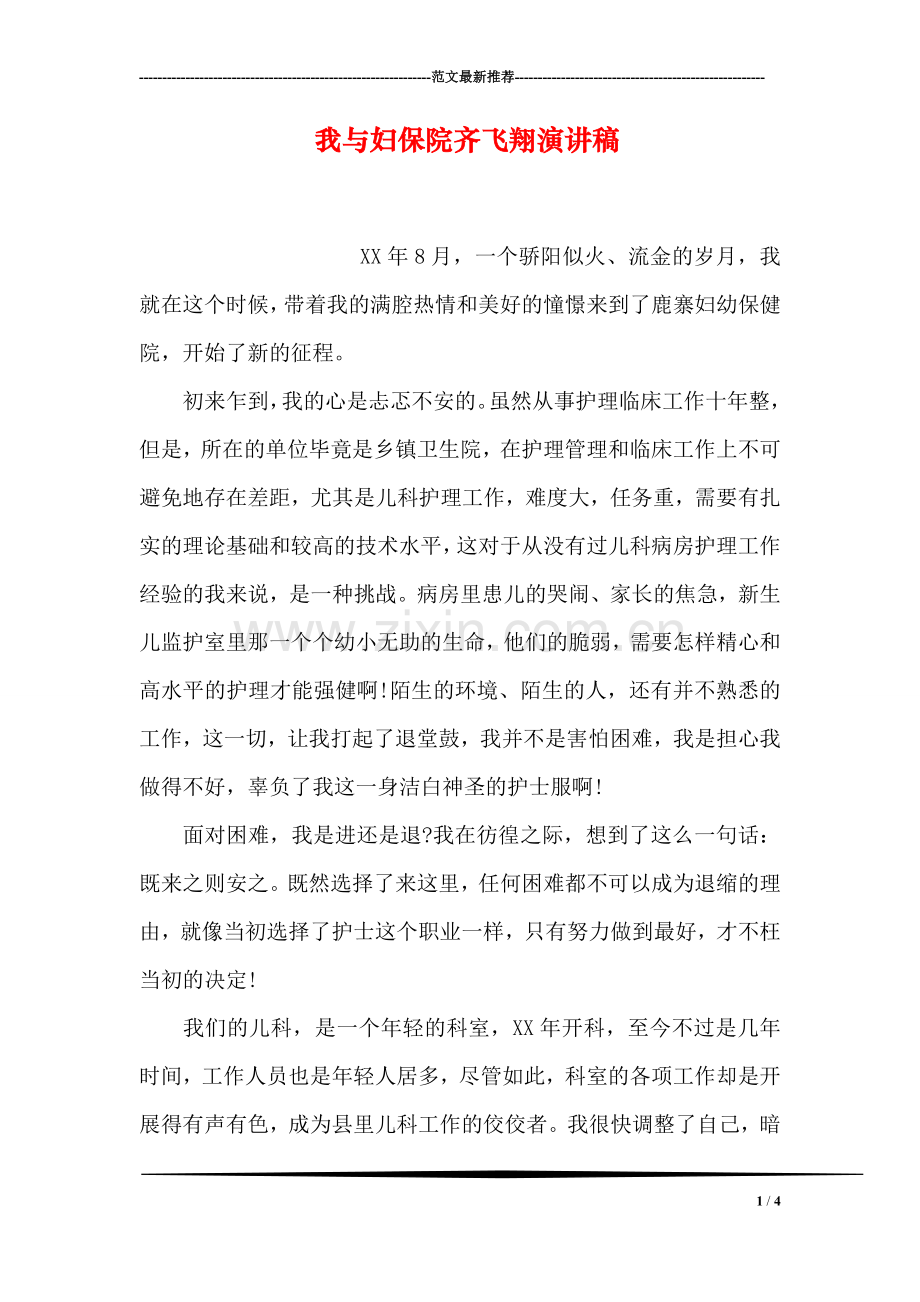 我与妇保院齐飞翔演讲稿.doc_第1页