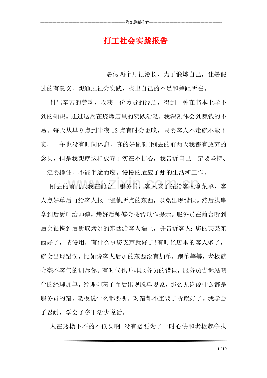 打工社会实践报告.doc_第1页