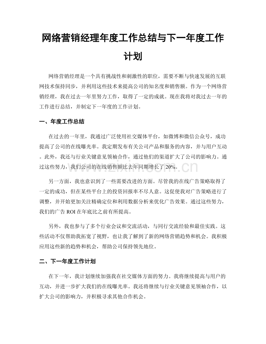网络营销经理年度工作总结与下一年度工作计划.docx_第1页