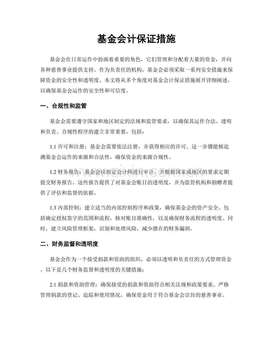 基金会计保证措施.docx_第1页