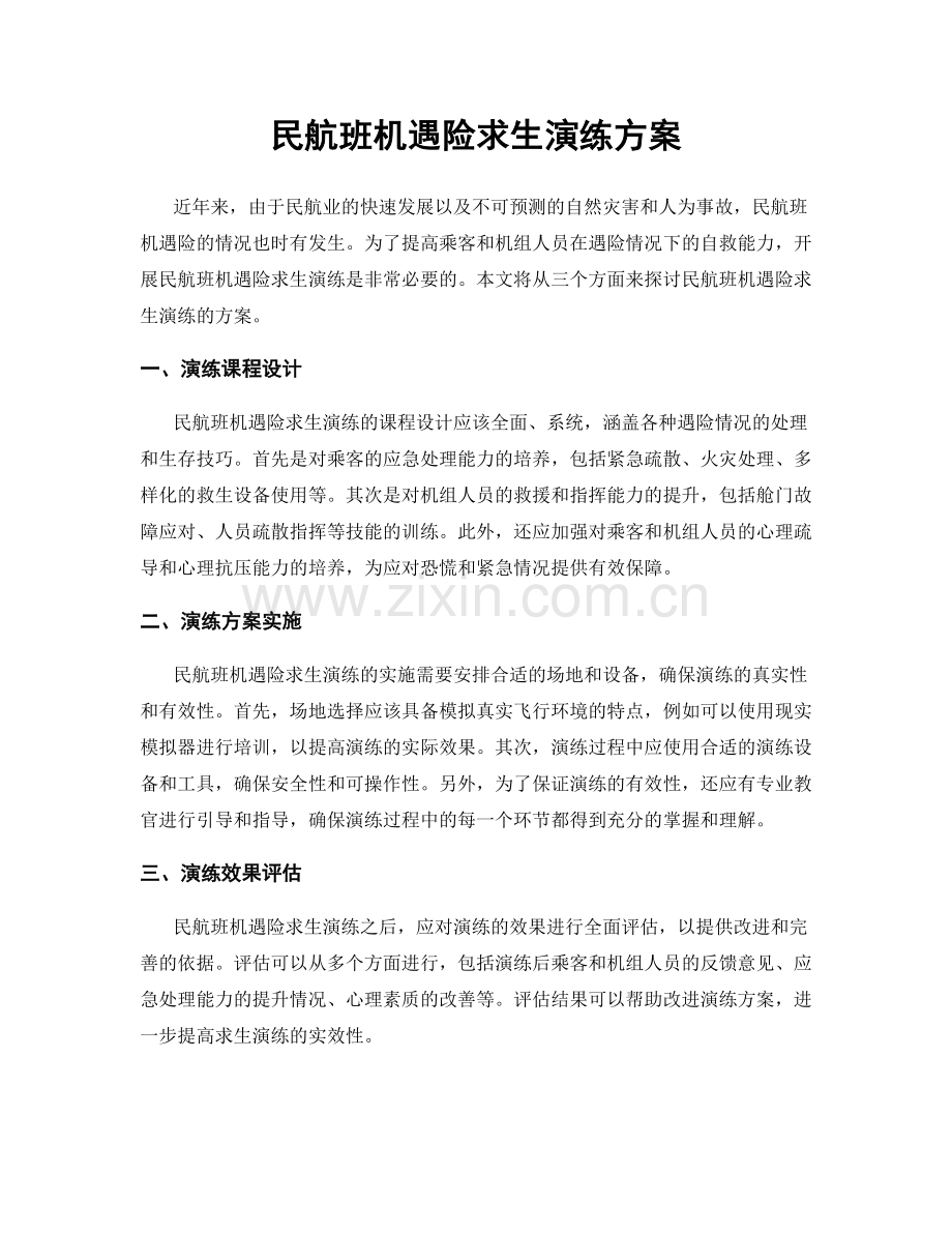 民航班机遇险求生演练方案.docx_第1页