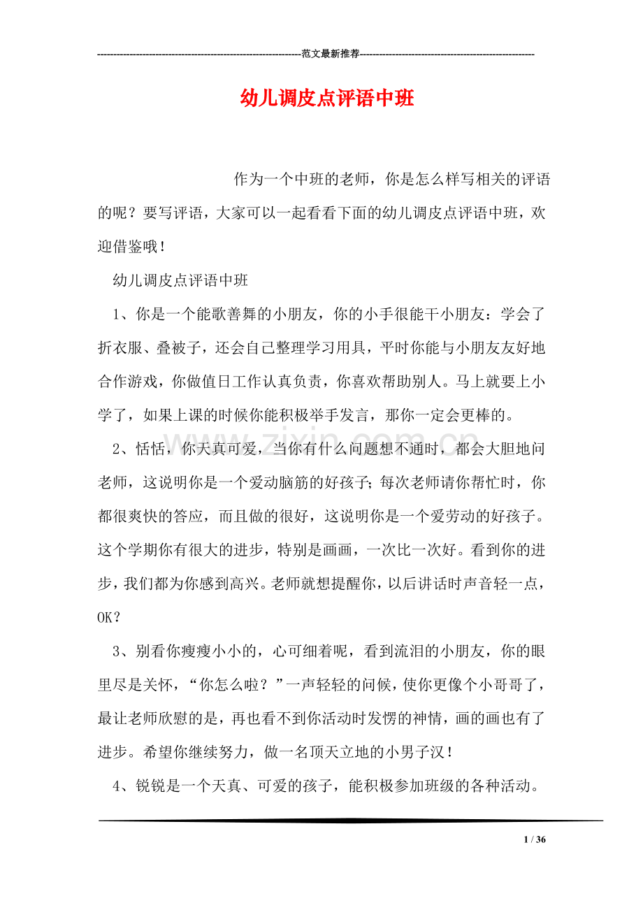幼儿调皮点评语中班.doc_第1页