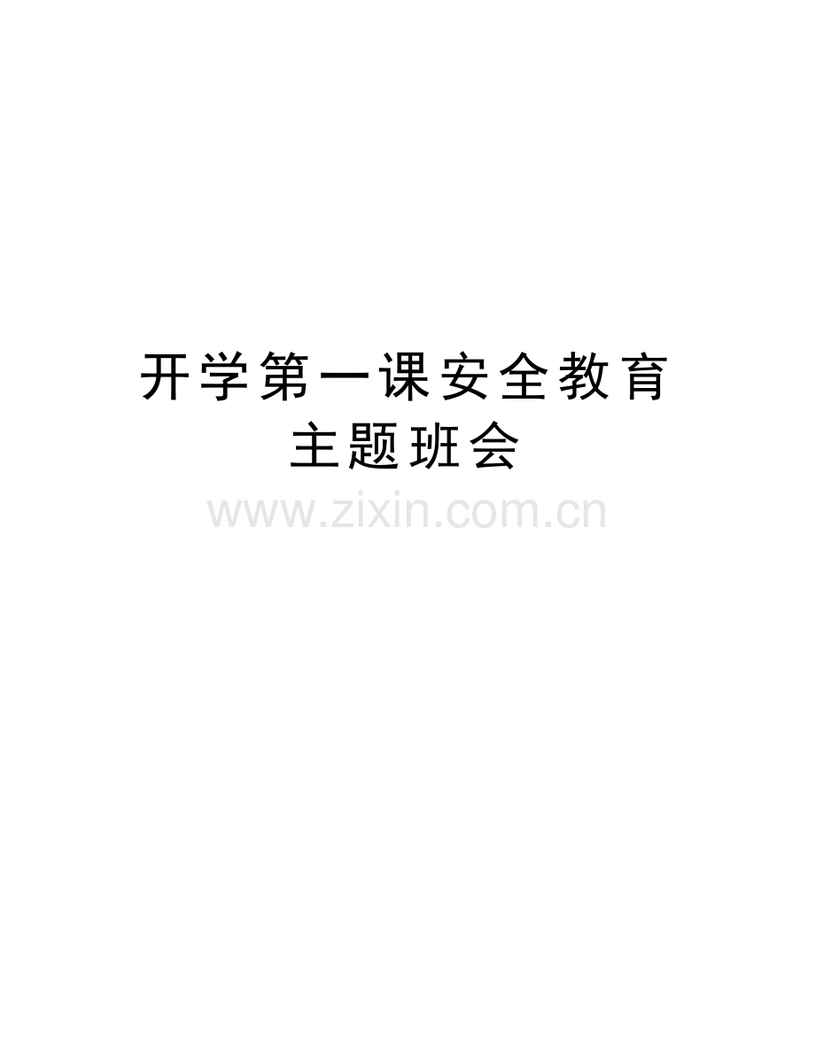 开学第一课安全教育主题班会说课材料.doc_第1页