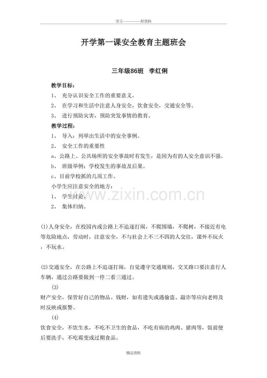 开学第一课安全教育主题班会说课材料.doc_第2页