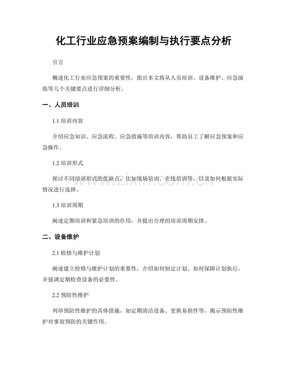 化工行业应急预案编制与执行要点分析.docx_第1页