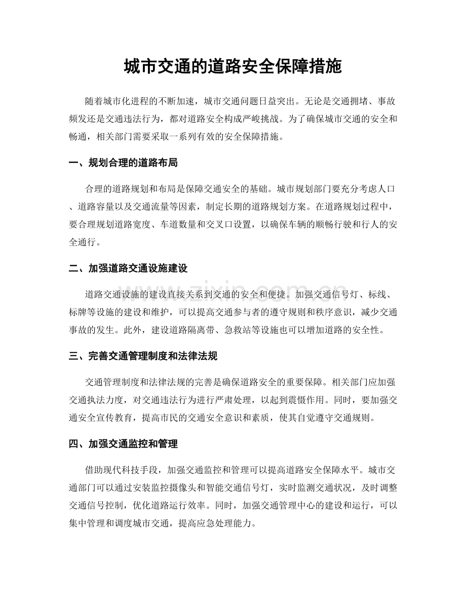 城市交通的道路安全保障措施.docx_第1页