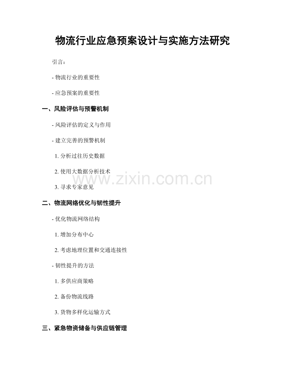 物流行业应急预案设计与实施方法研究.docx_第1页