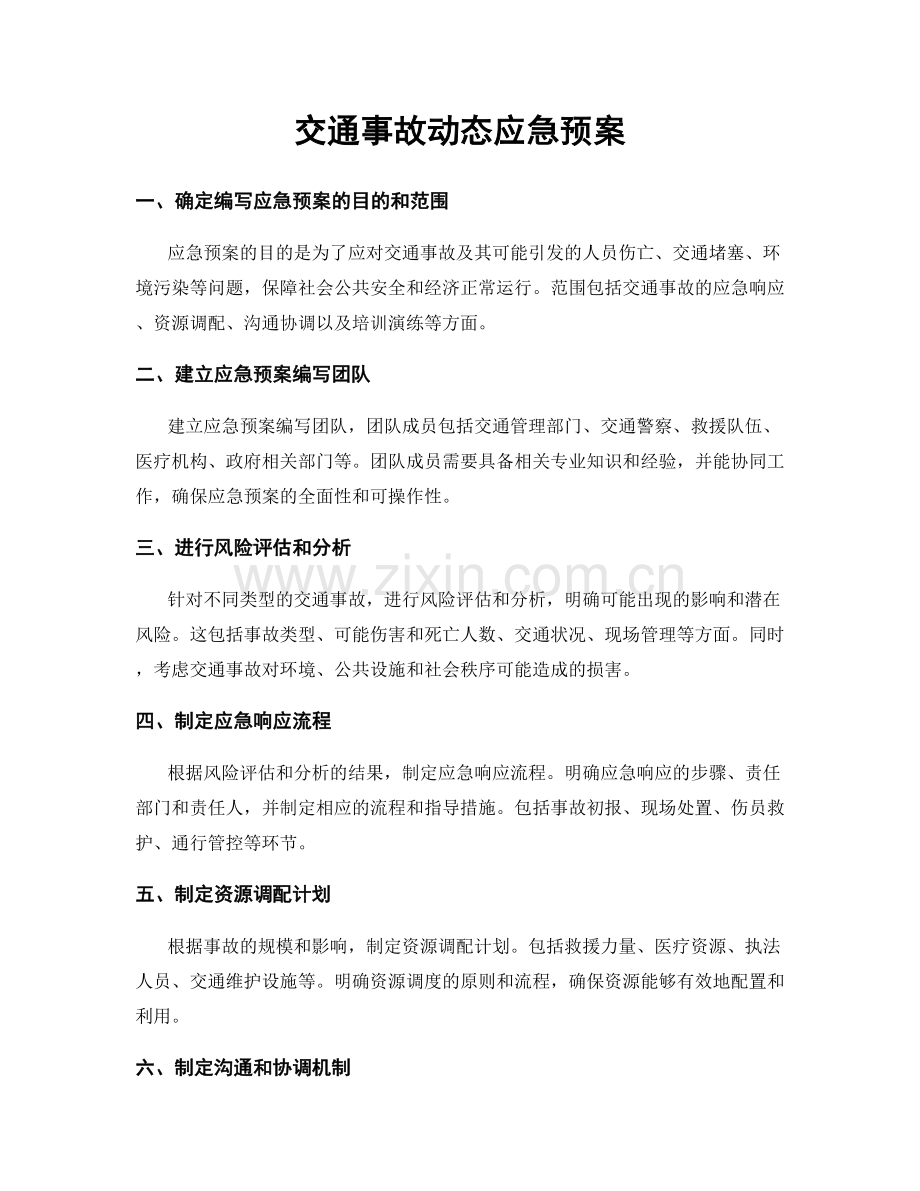 交通事故动态应急预案.docx_第1页