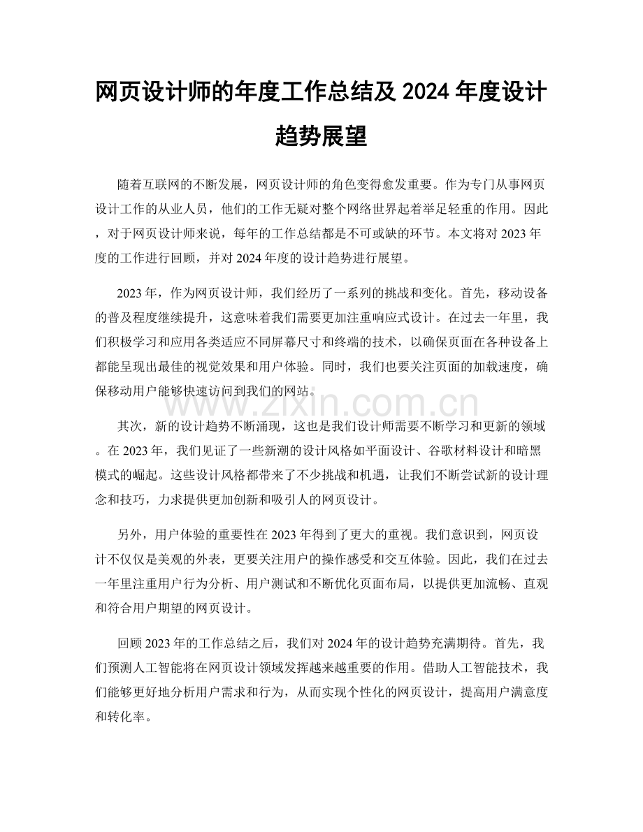 网页设计师的年度工作总结及2024年度设计趋势展望.docx_第1页