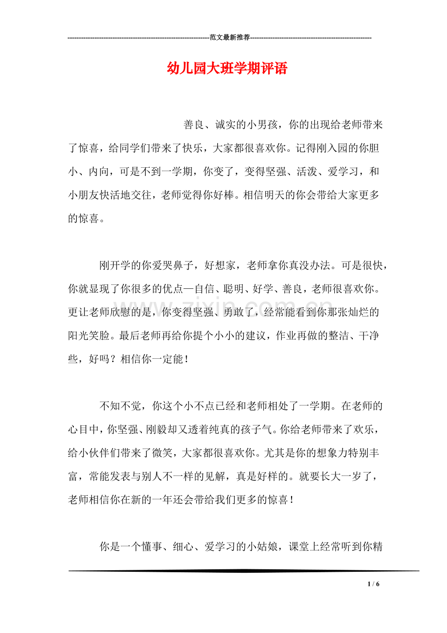 幼儿园大班学期评语.doc_第1页