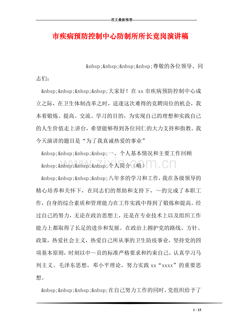 市疾病预防控制中心防制所所长竞岗演讲稿.doc_第1页