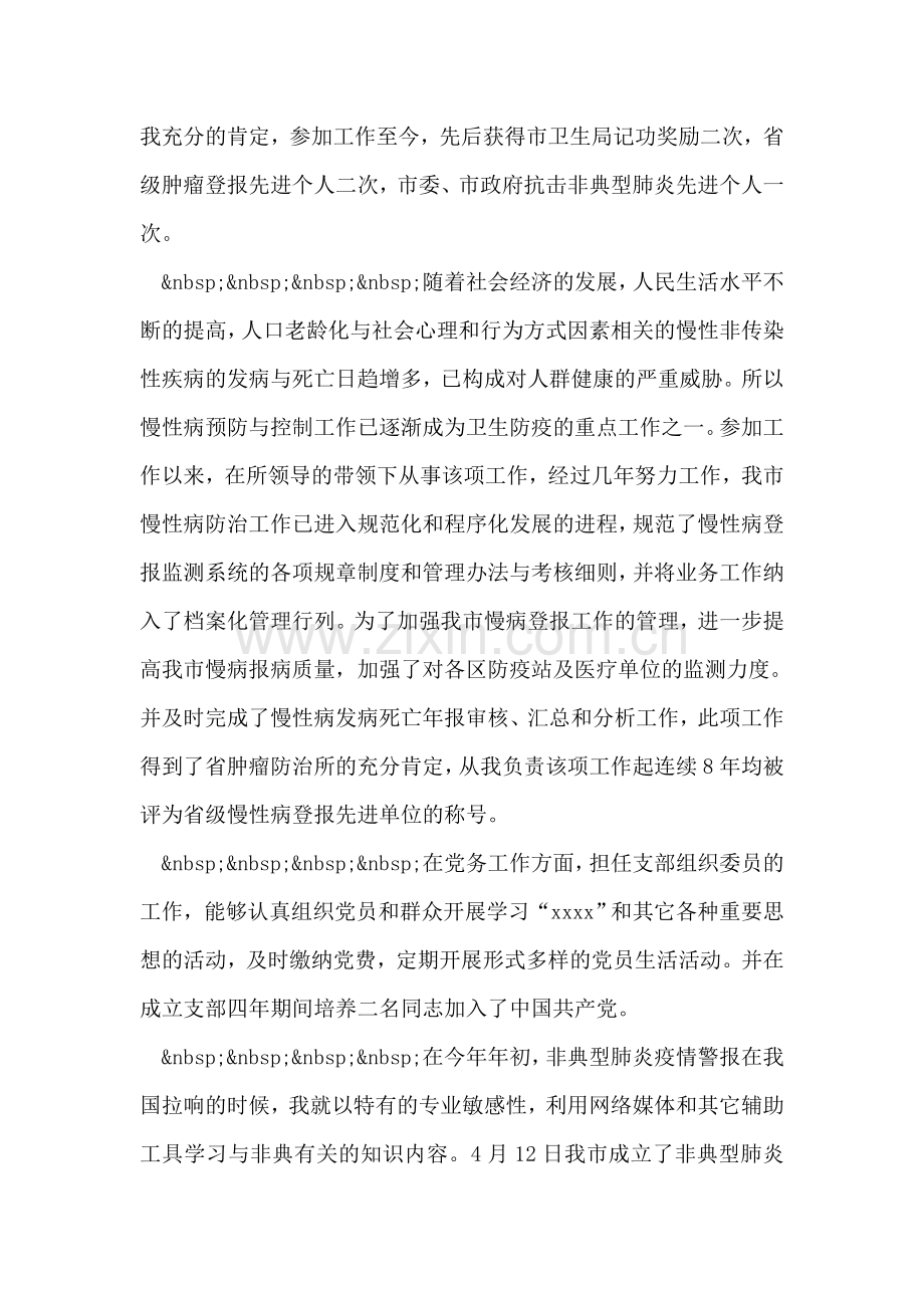 市疾病预防控制中心防制所所长竞岗演讲稿.doc_第2页
