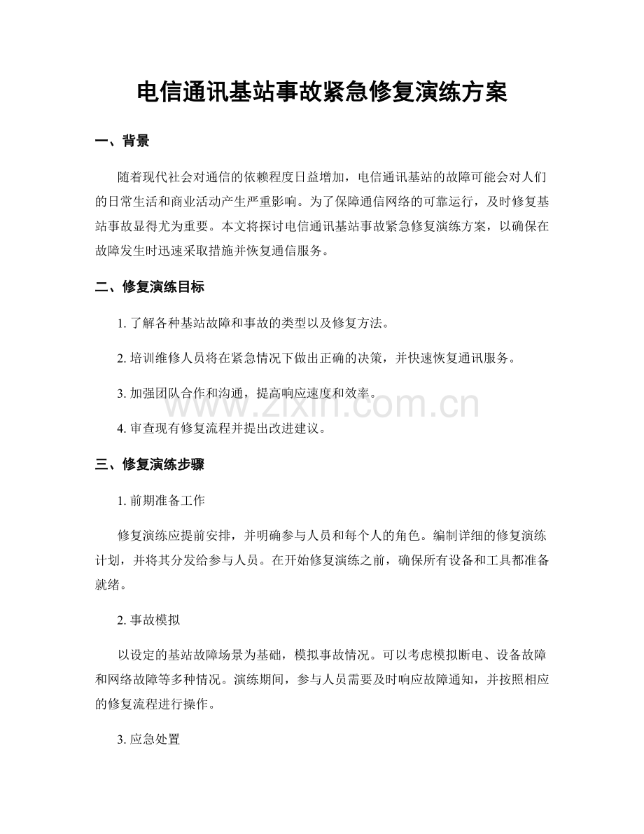 电信通讯基站事故紧急修复演练方案.docx_第1页