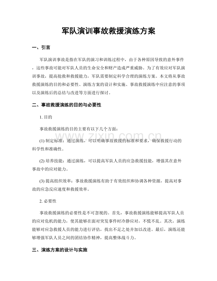 军队演训事故救援演练方案.docx_第1页