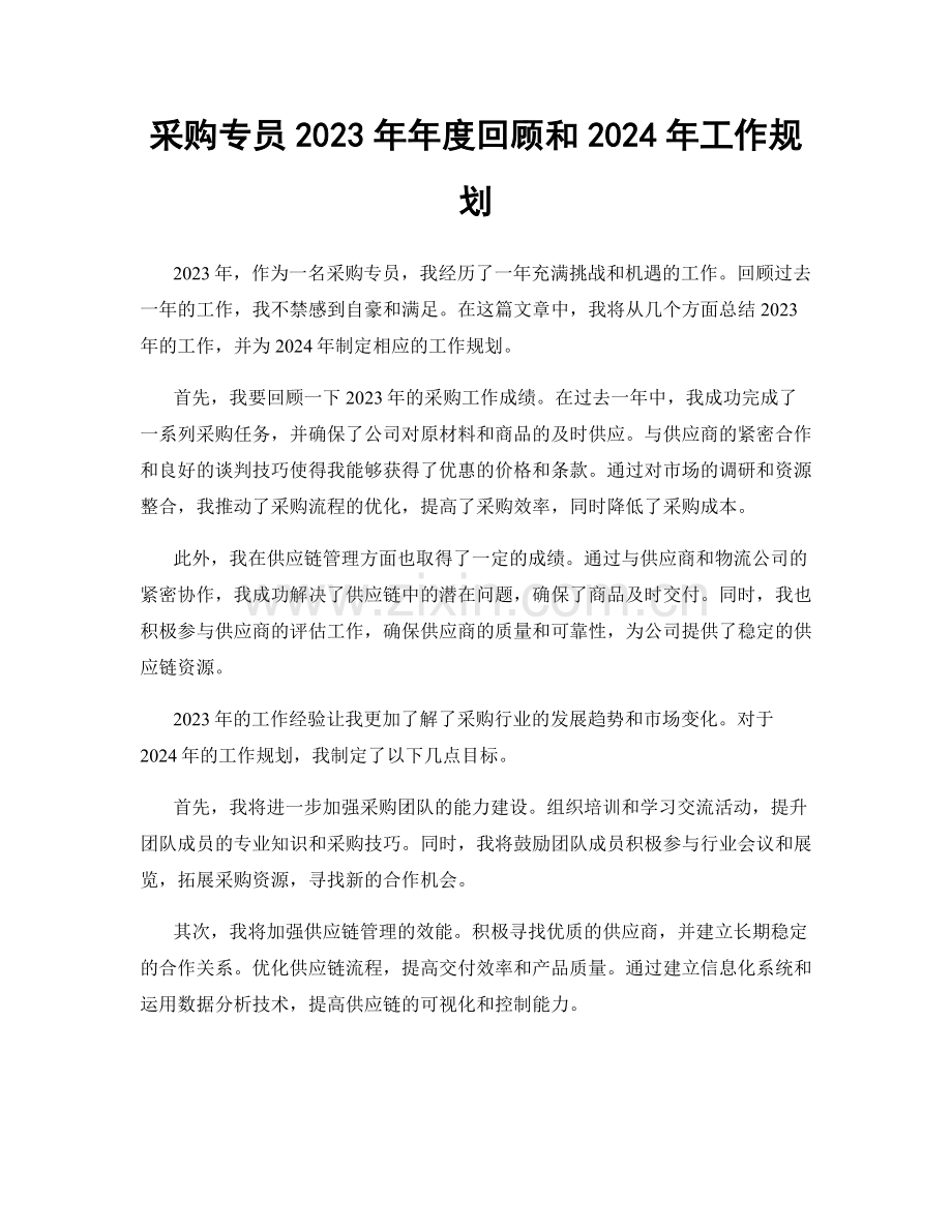 采购专员2023年年度回顾和2024年工作规划.docx_第1页