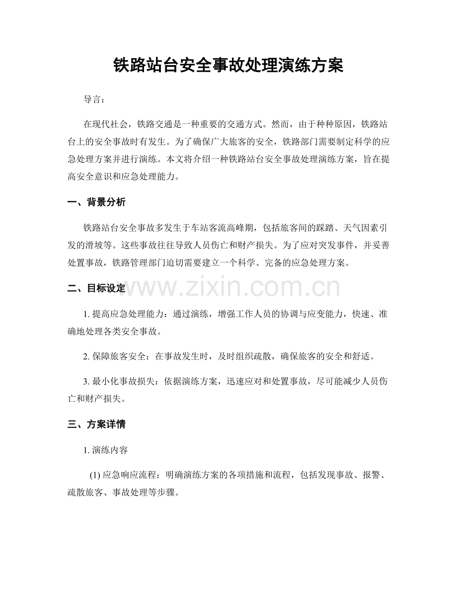 铁路站台安全事故处理演练方案.docx_第1页