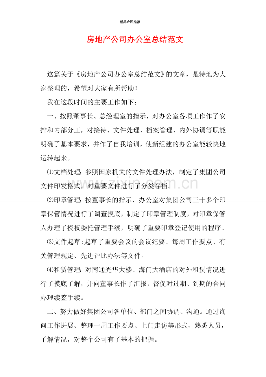 房地产公司办公室总结范文.doc_第1页