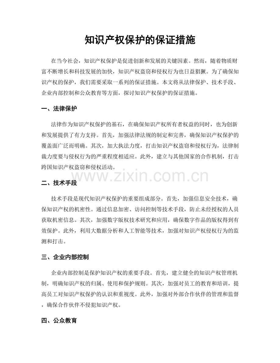 知识产权保护的保证措施.docx_第1页