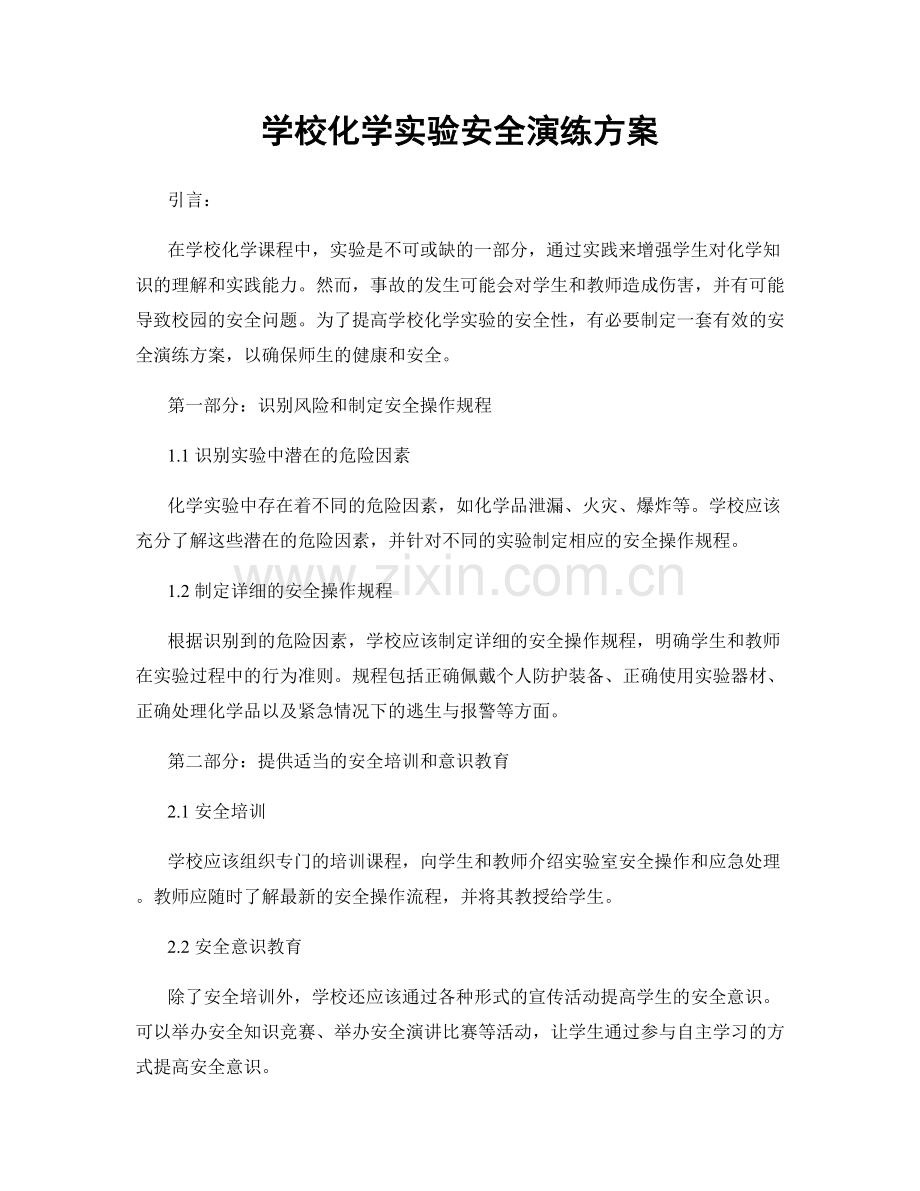 学校化学实验安全演练方案.docx_第1页