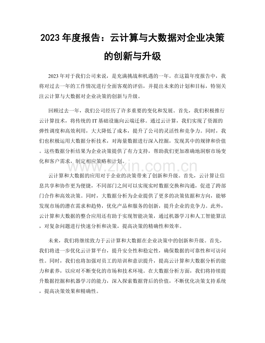 2023年度报告：云计算与大数据对企业决策的创新与升级.docx_第1页