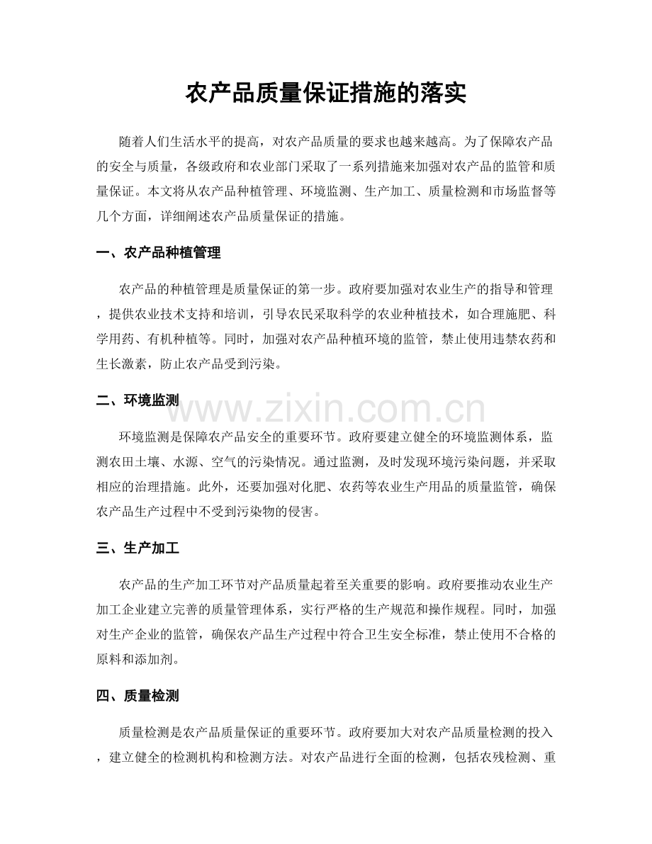 农产品质量保证措施的落实.docx_第1页