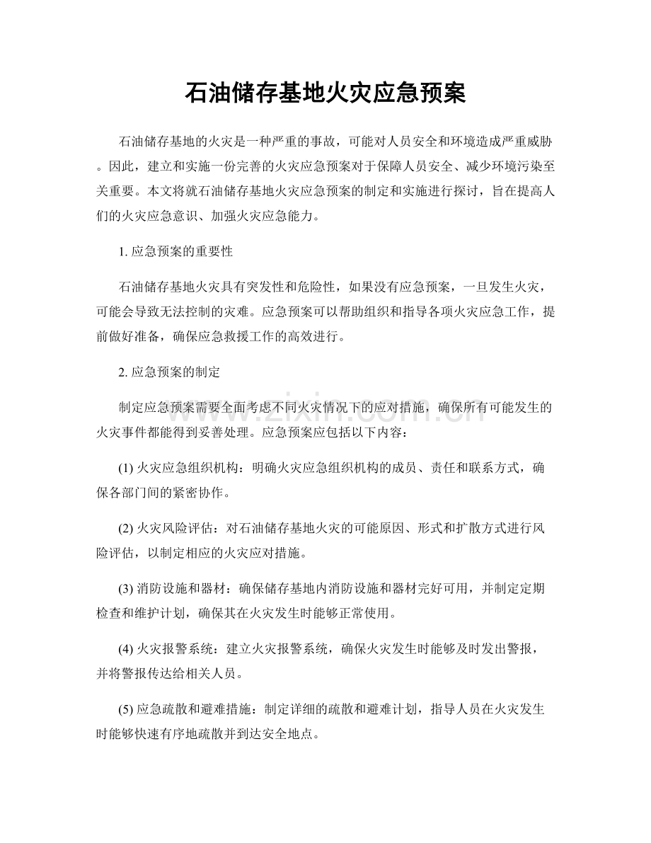 石油储存基地火灾应急预案.docx_第1页