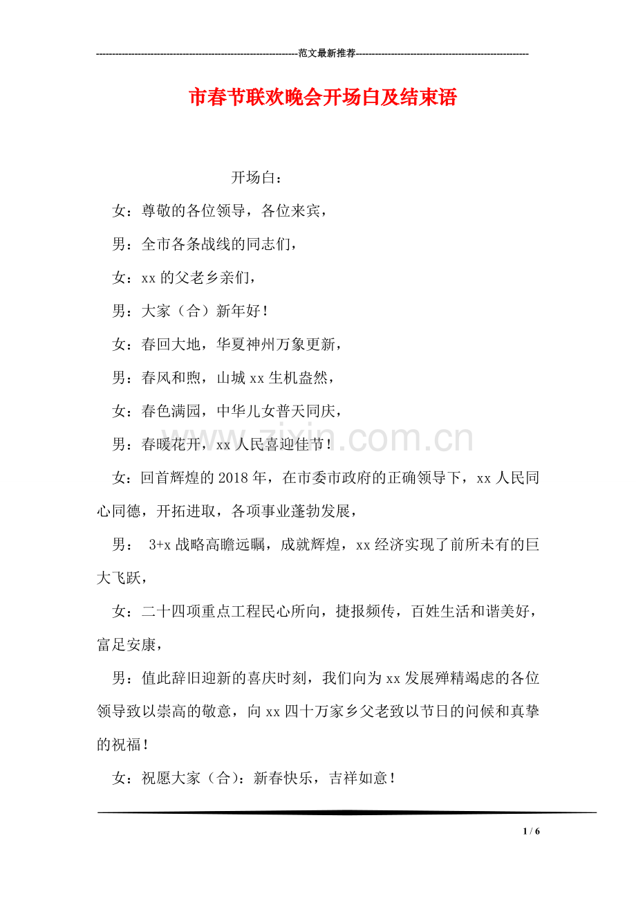 市春节联欢晚会开场白及结束语.doc_第1页