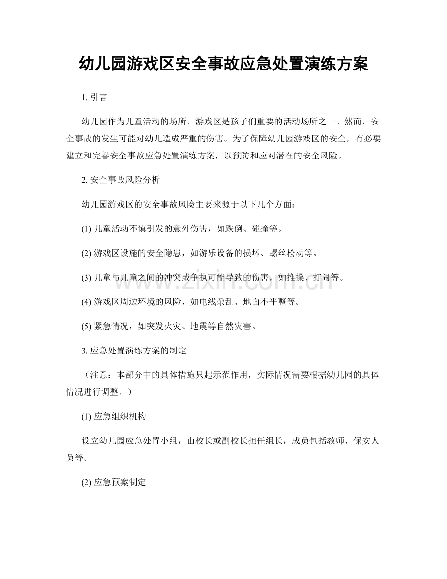 幼儿园游戏区安全事故应急处置演练方案.docx_第1页