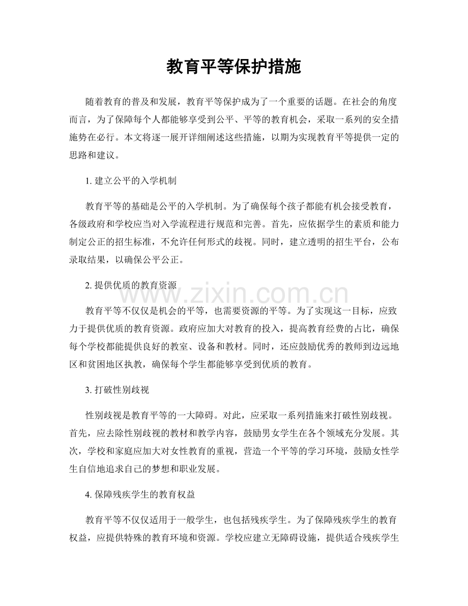 教育平等保护措施.docx_第1页