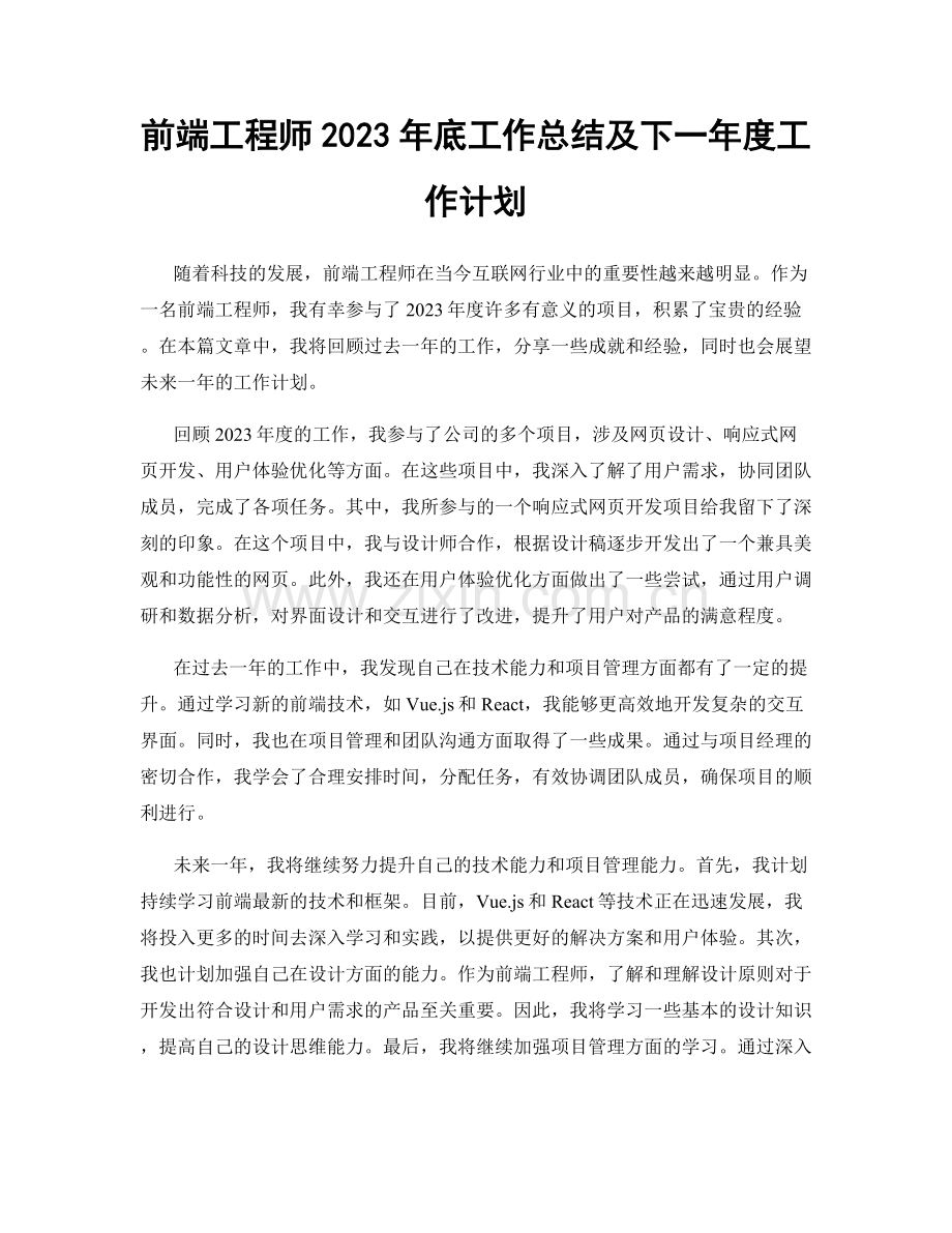 前端工程师2023年底工作总结及下一年度工作计划.docx_第1页