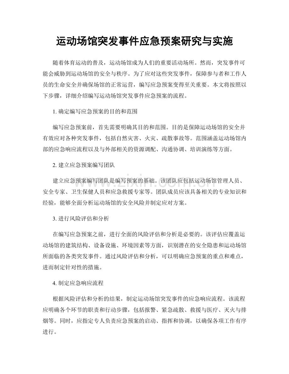 运动场馆突发事件应急预案研究与实施.docx_第1页