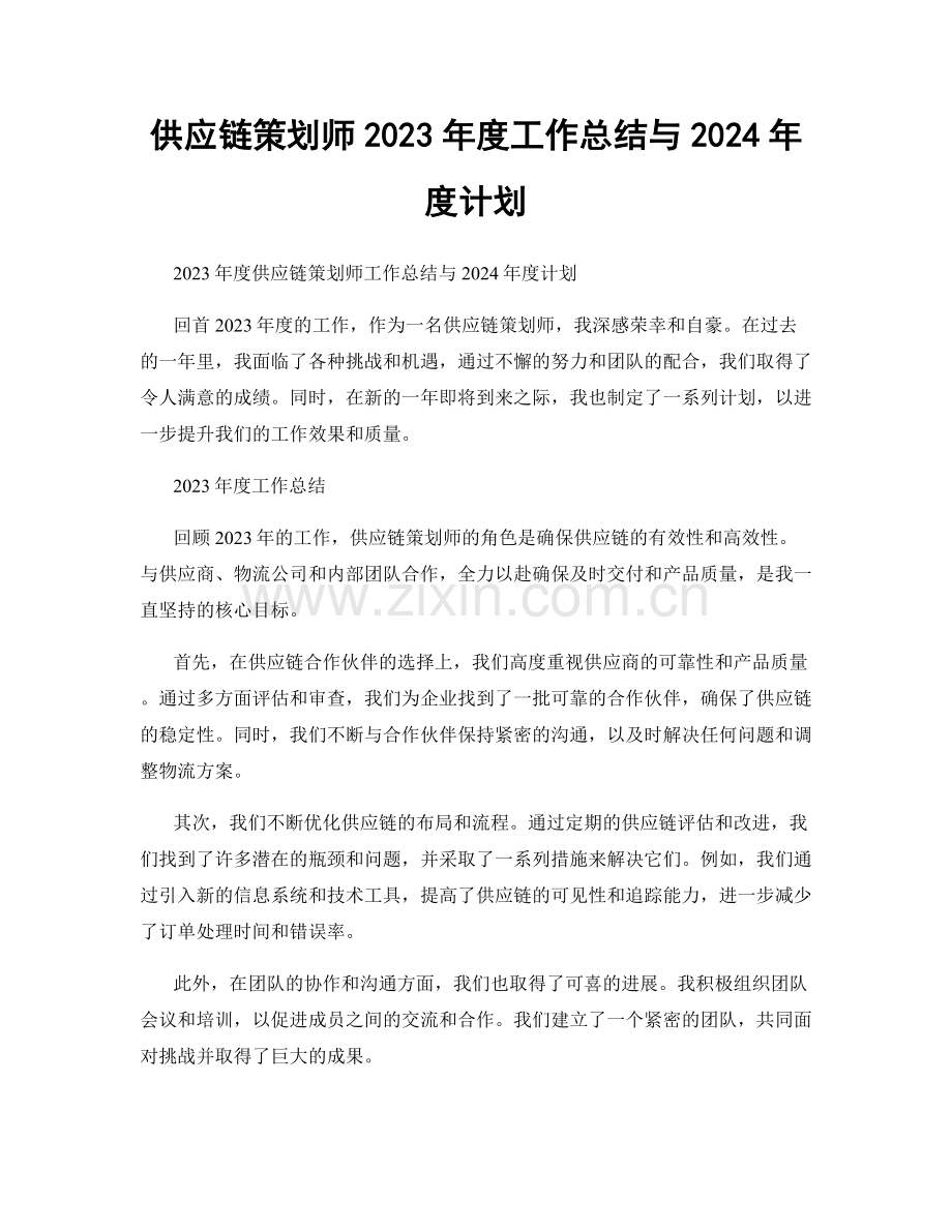 供应链策划师2023年度工作总结与2024年度计划.docx_第1页
