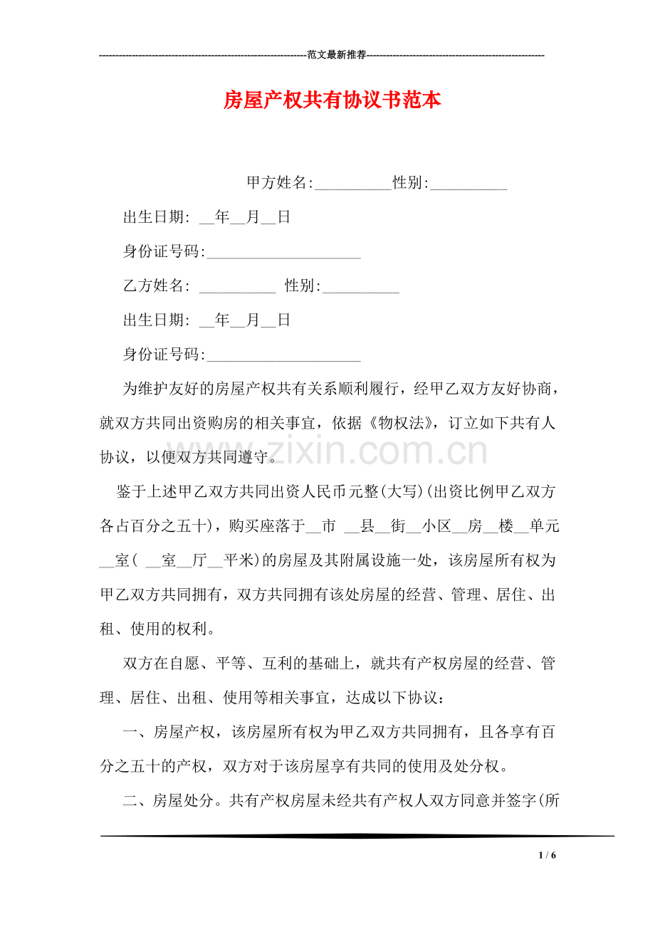房屋产权共有协议书范本.doc_第1页