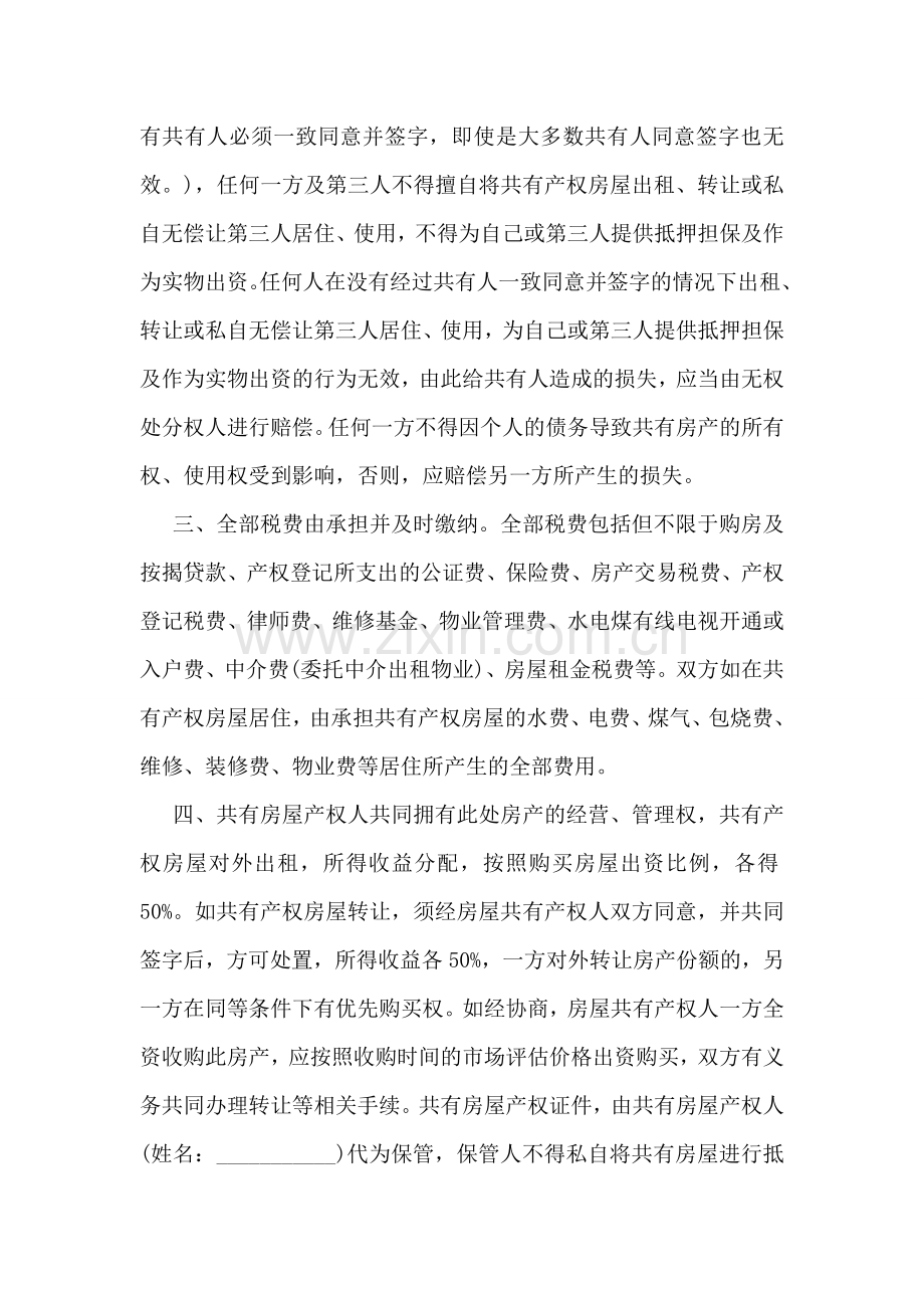 房屋产权共有协议书范本.doc_第2页