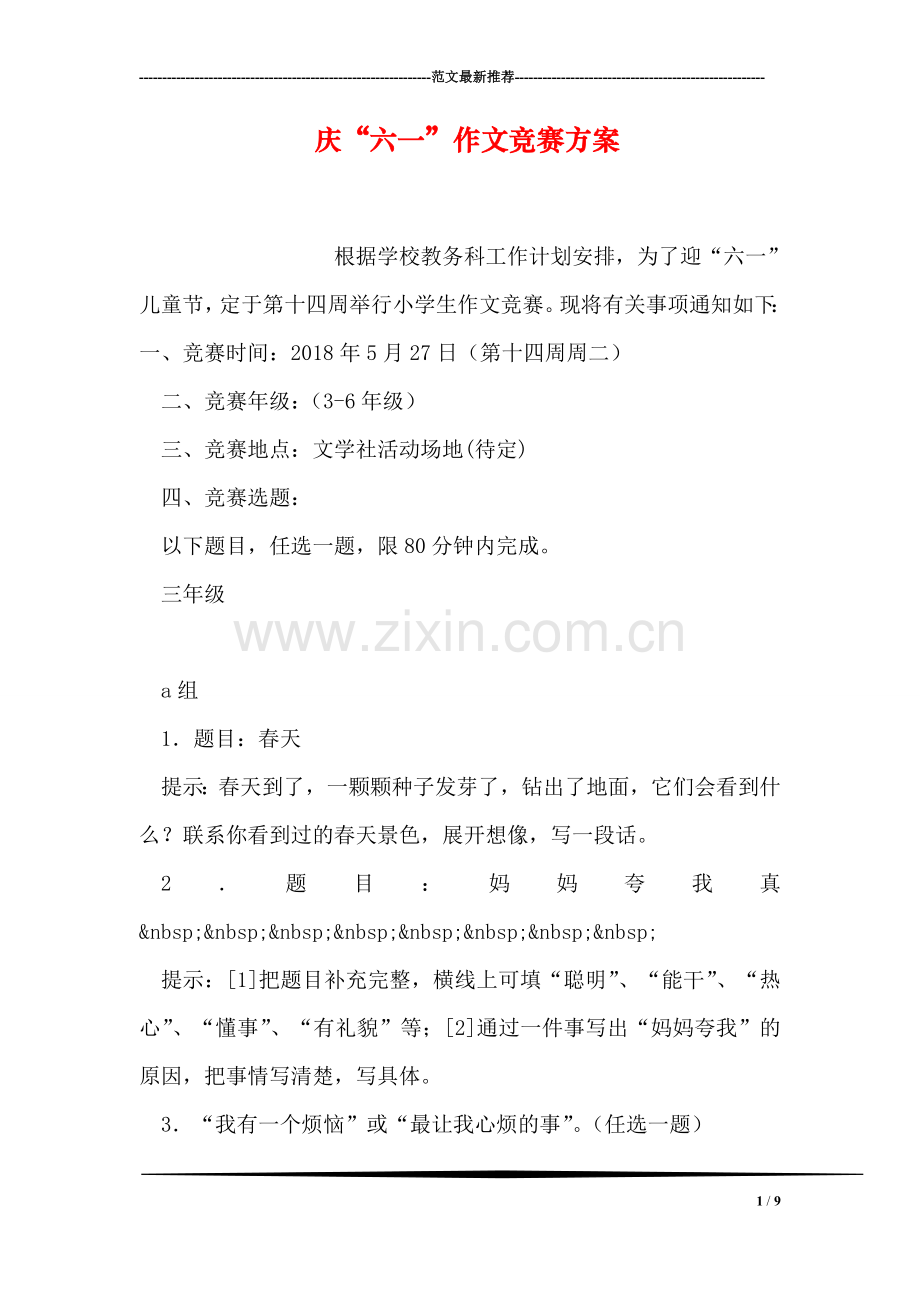 庆“六一”作文竞赛方案.doc_第1页