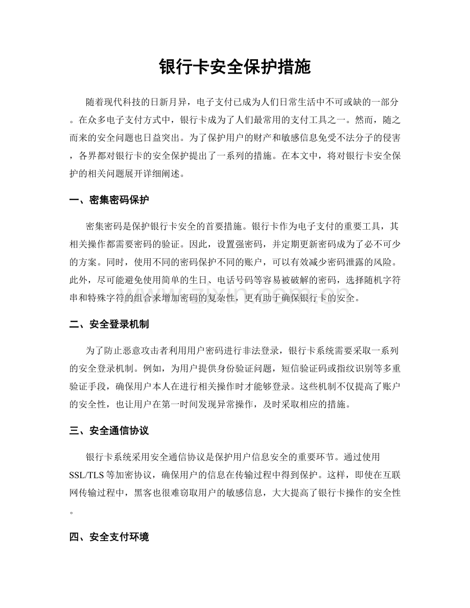 银行卡安全保护措施.docx_第1页