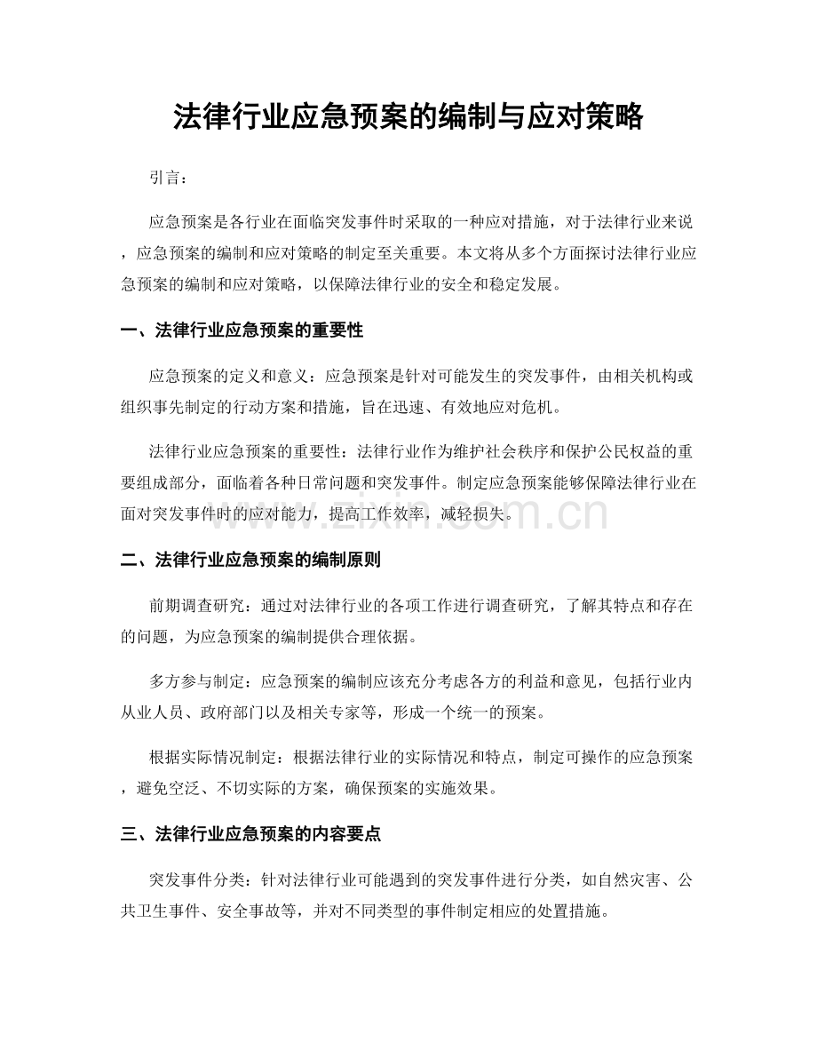 法律行业应急预案的编制与应对策略.docx_第1页