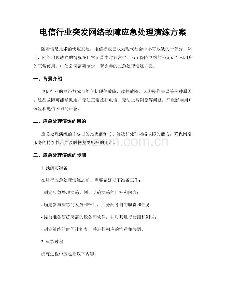 电信行业突发网络故障应急处理演练方案.docx_第1页