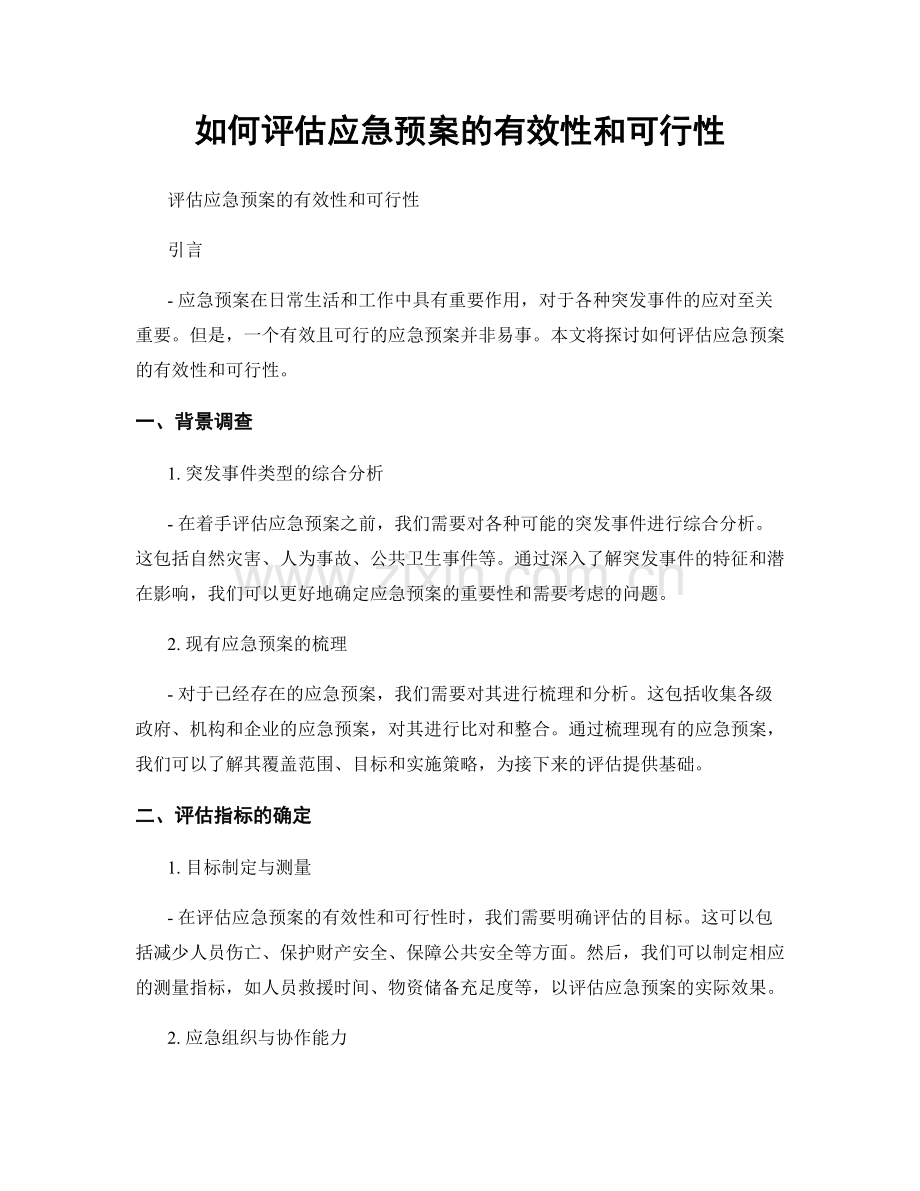 如何评估应急预案的有效性和可行性.docx_第1页