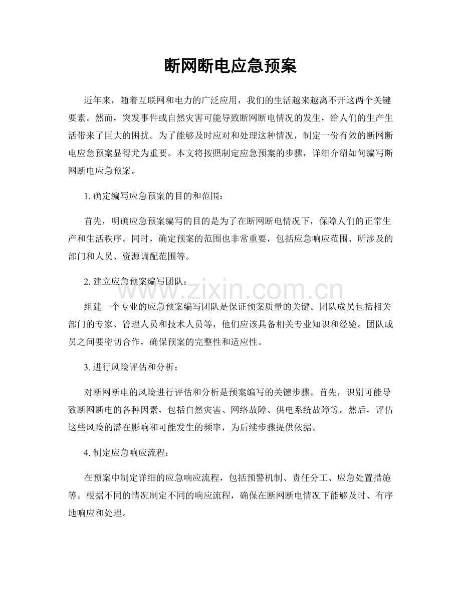 断网断电应急预案.docx_第1页