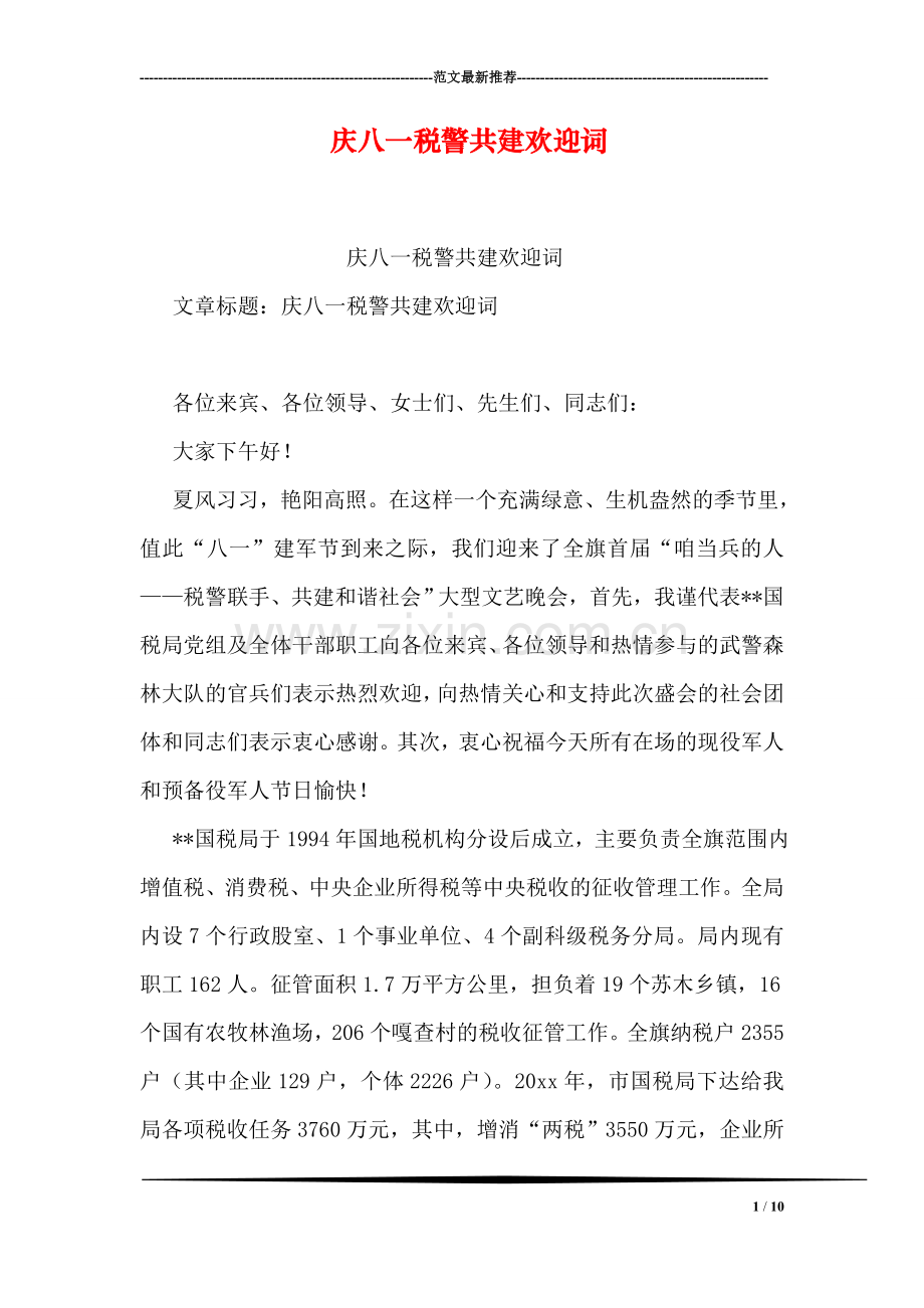 庆八一税警共建欢迎词.doc_第1页