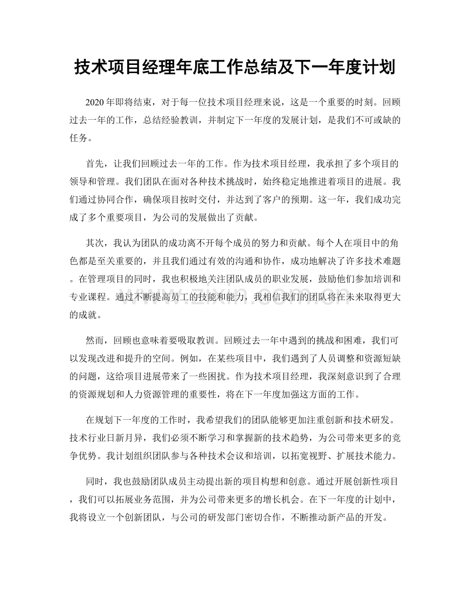技术项目经理年底工作总结及下一年度计划.docx_第1页