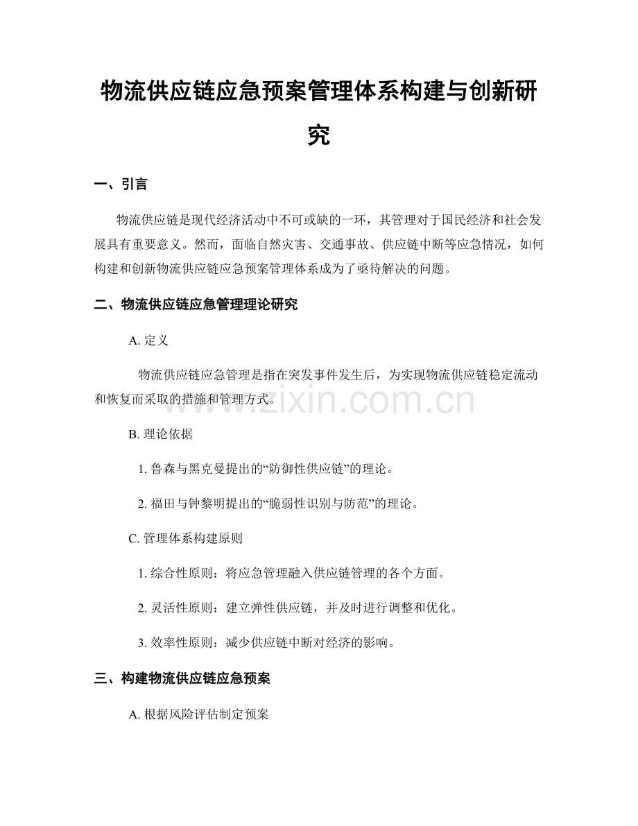 物流供应链应急预案管理体系构建与创新研究.docx_第1页