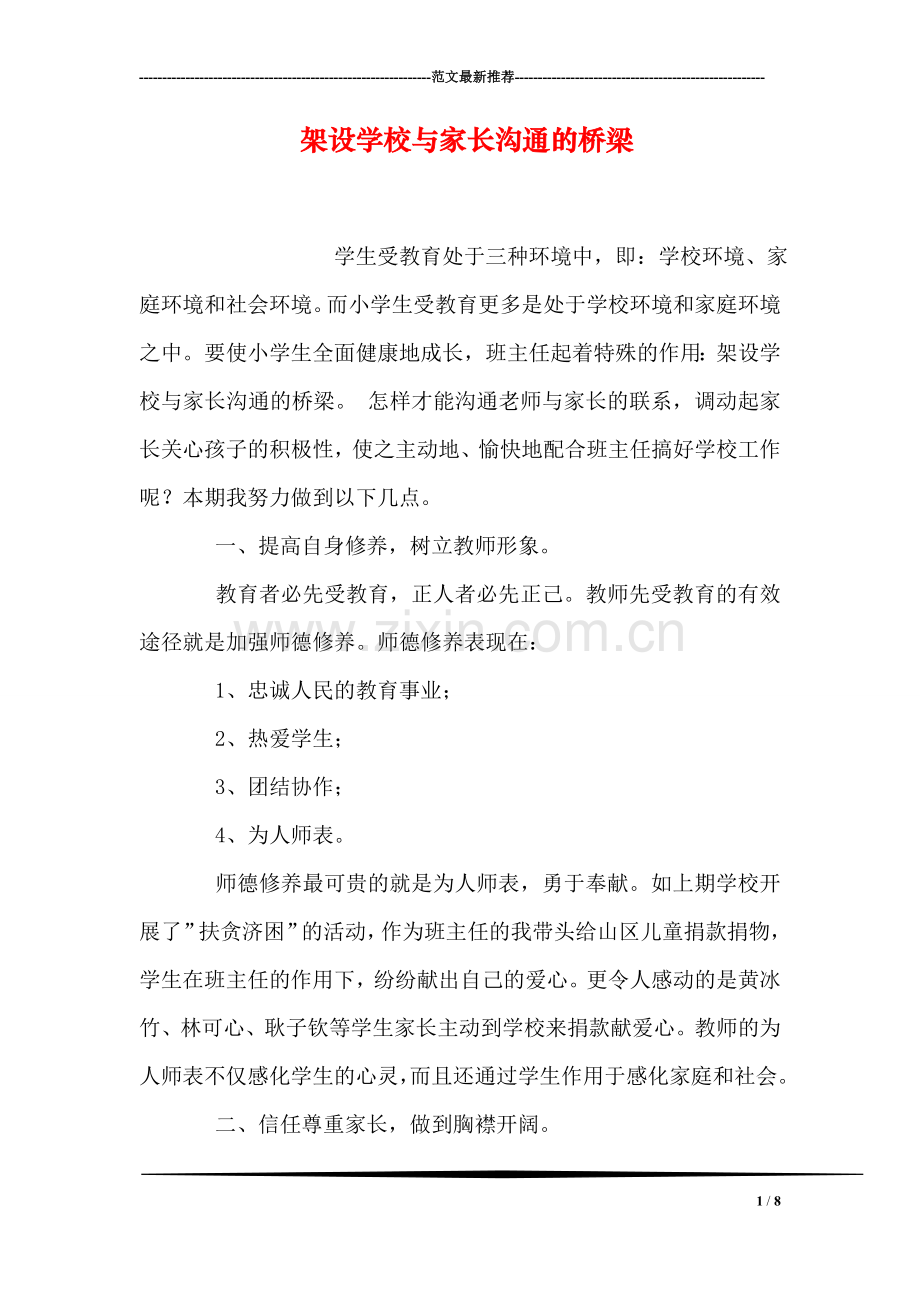 架设学校与家长沟通的桥梁.doc_第1页