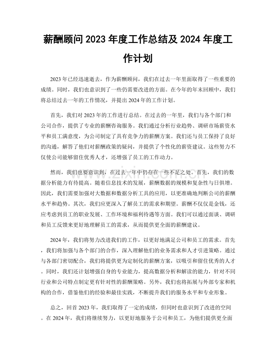 薪酬顾问2023年度工作总结及2024年度工作计划.docx_第1页