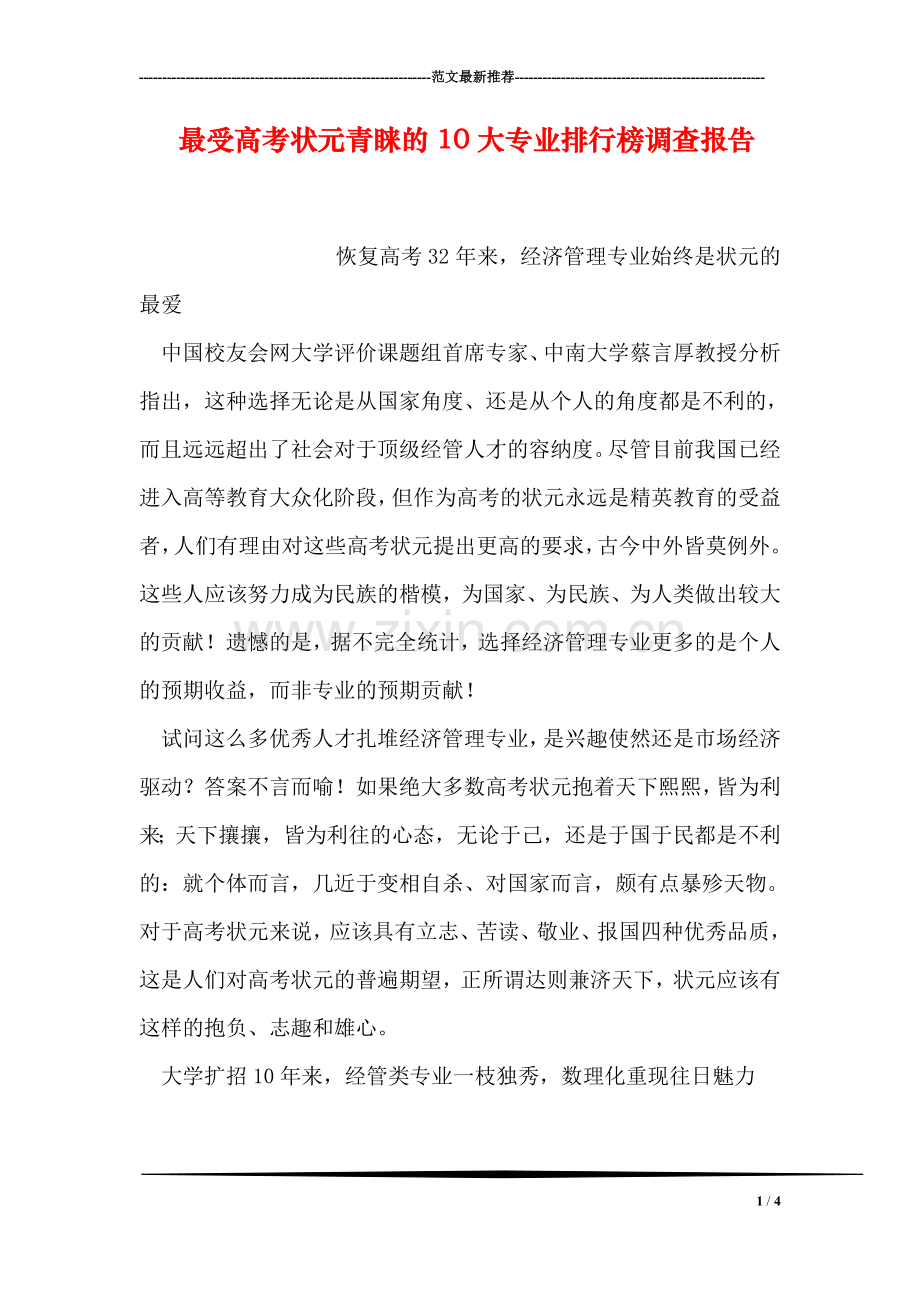 最受高考状元青睐的10大专业排行榜调查报告.doc_第1页