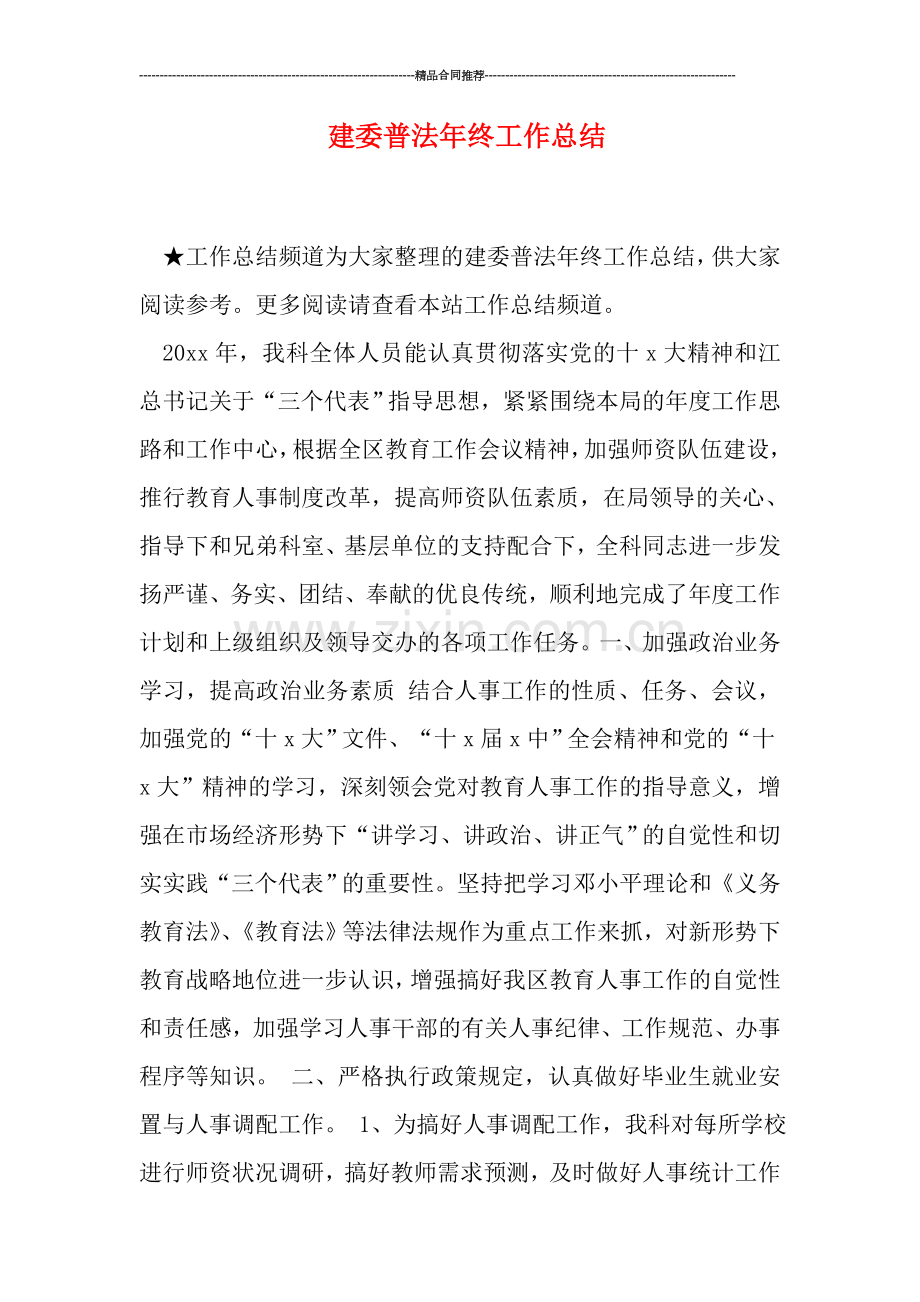 建委普法年终工作总结.doc_第1页