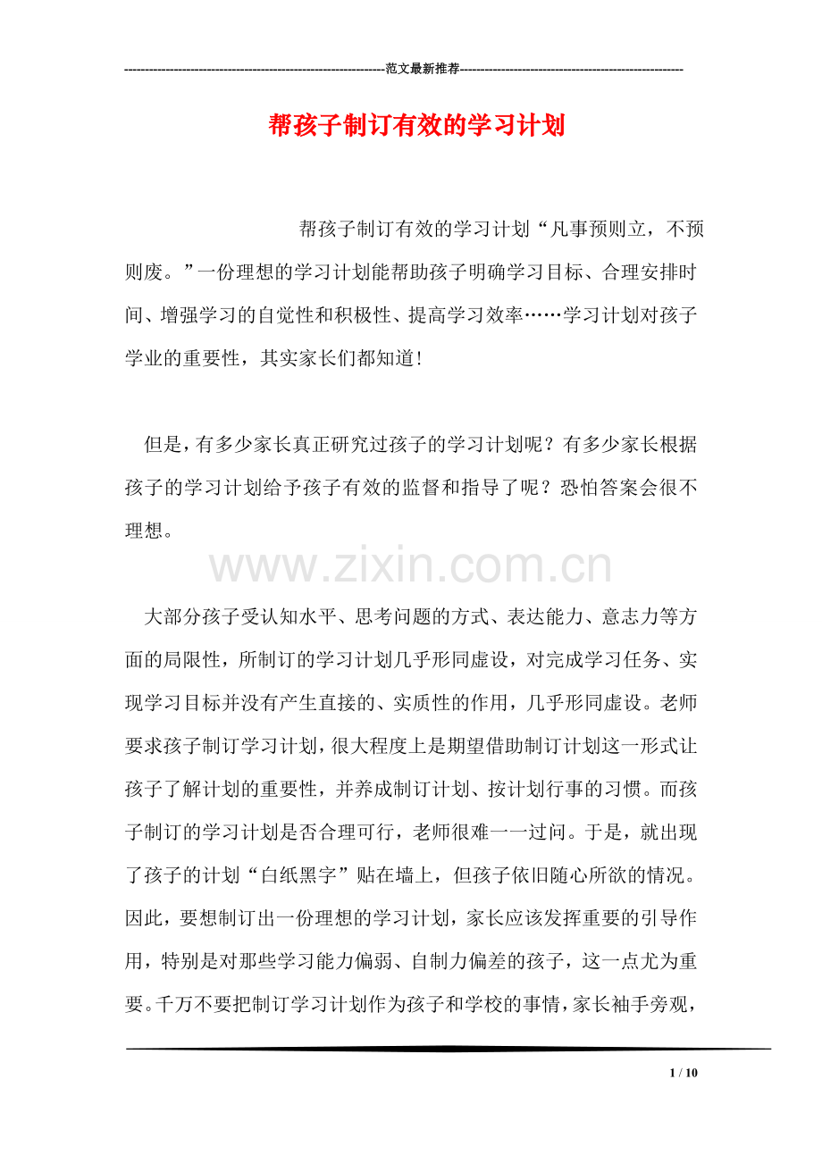 帮孩子制订有效的学习计划.doc_第1页