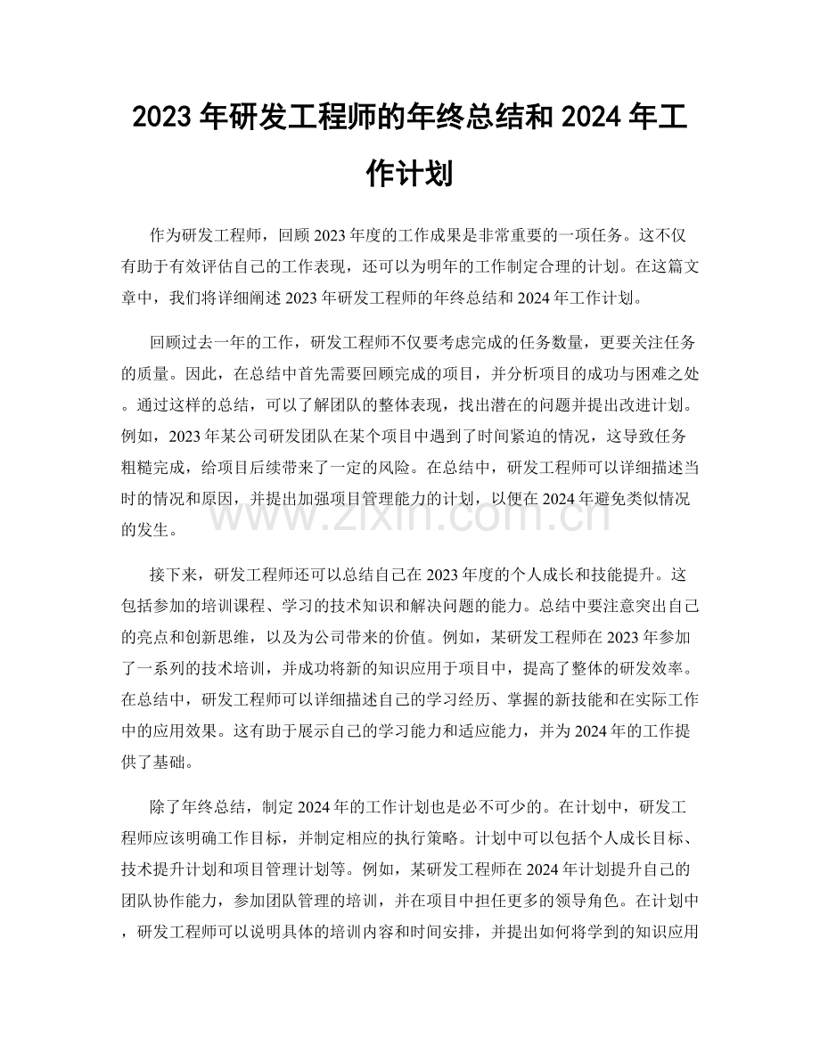 2023年研发工程师的年终总结和2024年工作计划.docx_第1页